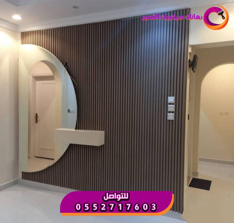 بديل الخشب من شركة القصيم | فخامة تدوم بأناقة عصرية